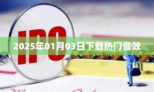 2025年1月3日热门音效下载全攻略