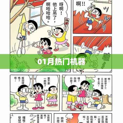 最新热门机器风潮来袭!