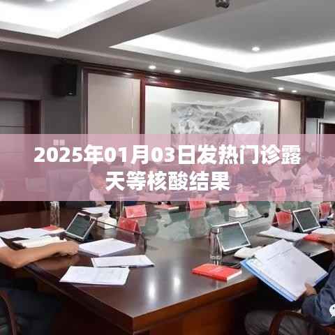 2025年元旦,发热门诊露天等待核酸结果
