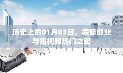 装修创业与短视频兴起,历史视角下的1月3日印记