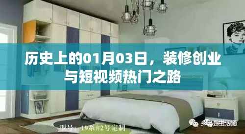 装修创业与短视频兴起,历史视角下的1月3日印记