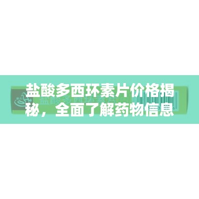 盐酸多西环素片价格揭秘,全面了解药物信息及市场行情