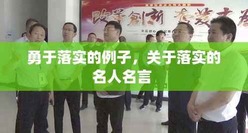 勇于落实的例子,关于落实的名人名言