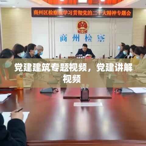 党建建筑专题视频,党建讲解视频