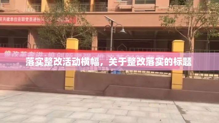 落实整改活动横幅,关于整改落实的标题