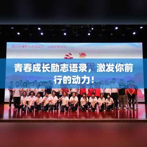 青春成长励志语录,激发你前行的动力!