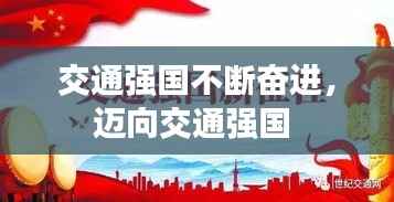 交通强国不断奋进,迈向交通强国