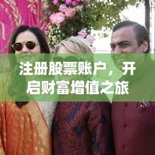 注册股票账户,开启财富增值之旅的第一步