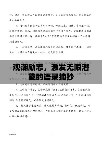 观潮励志,激发无限潜能的语录摘抄