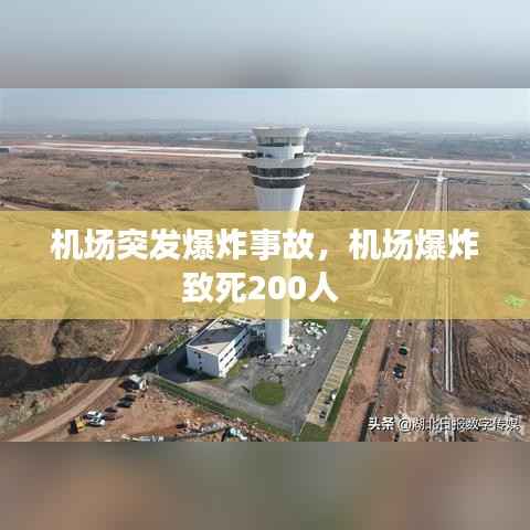 机场突发爆炸事故,机场爆炸致死200人