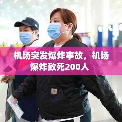 机场突发爆炸事故,机场爆炸致死200人