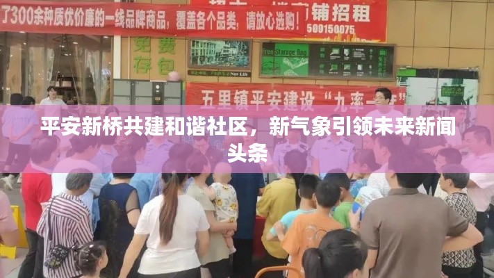 平安新桥共建和谐社区,新气象引领未来新闻头条