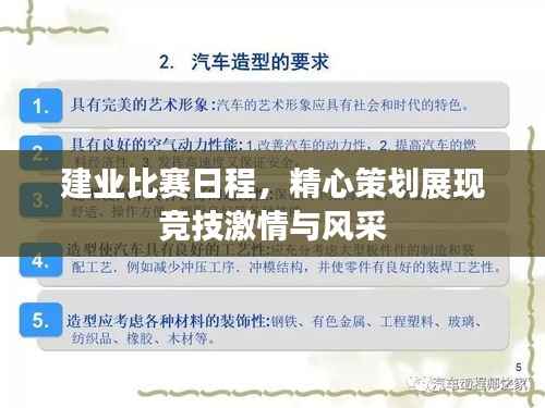 建业比赛日程,精心策划展现竞技激情与风采