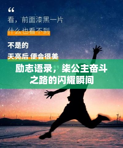 励志语录,柒公主奋斗之路的闪耀瞬间