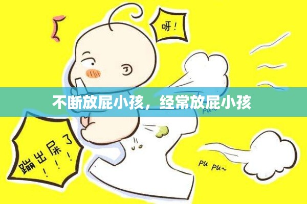 不断放屁小孩,经常放屁小孩