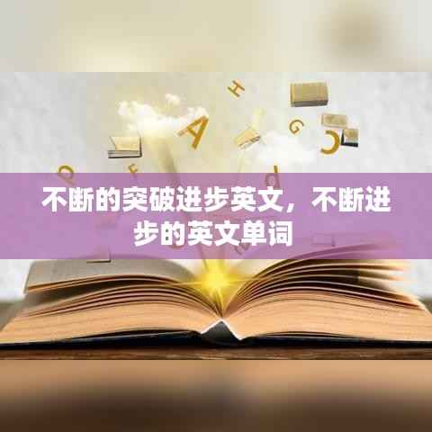 不断的突破进步英文,不断进步的英文单词