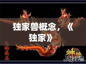 独家兽概念,《独家》