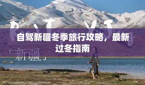 自驾新疆冬季旅行攻略,最新过冬指南