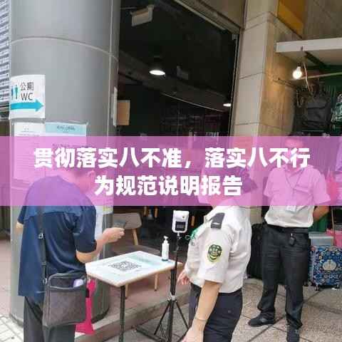 贯彻落实八不准,落实八不行为规范说明报告