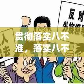 贯彻落实八不准,落实八不行为规范说明报告
