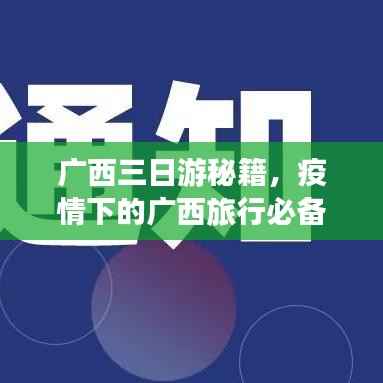 广西三日游秘籍,疫情下的广西旅行必备指南