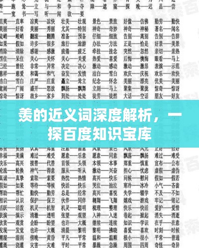 羡的近义词深度解析,一探百度知识宝库
