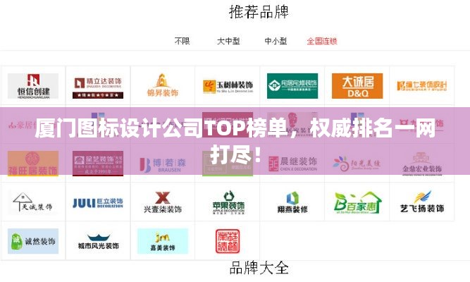 厦门图标设计公司TOP榜单,权威排名一网打尽!