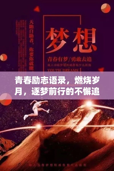 青春励志语录,燃烧岁月,逐梦前行的不懈追求
