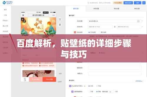 百度解析,贴壁纸的详细步骤与技巧