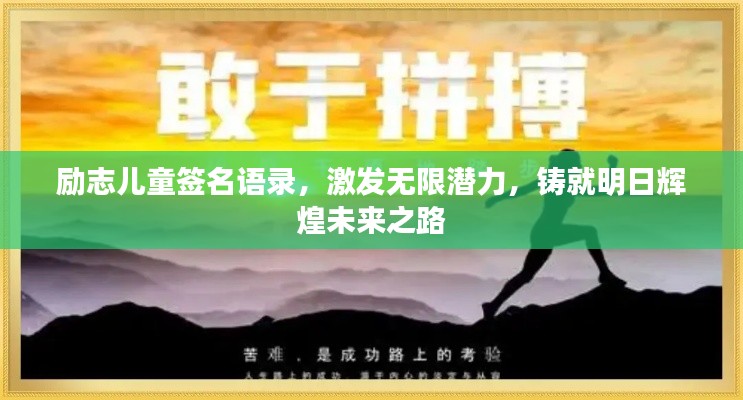 励志儿童签名语录，激发无限潜力，铸就明日辉煌未来之路
