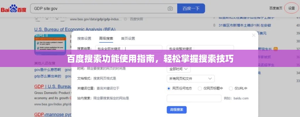 百度搜索功能使用指南,轻松掌握搜索技巧