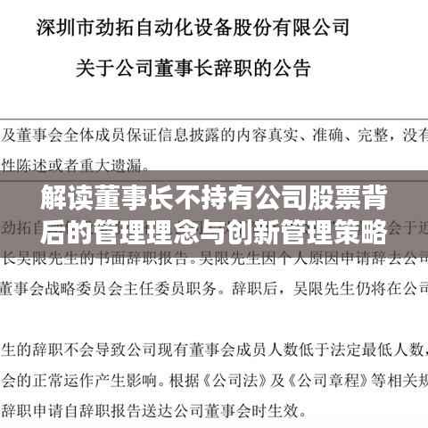 解读董事长不持有公司股票背后的管理理念与创新管理策略