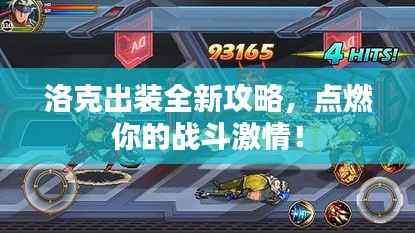 洛克出装全新攻略,点燃你的战斗激情!