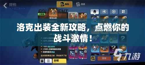 洛克出装全新攻略,点燃你的战斗激情!