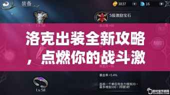 洛克出装全新攻略,点燃你的战斗激情!