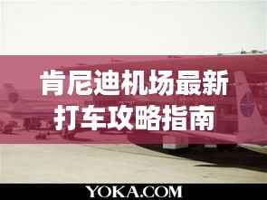 肯尼迪机场最新打车攻略指南