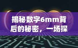 揭秘数字6mm背后的秘密,一场探寻真相的百度之旅