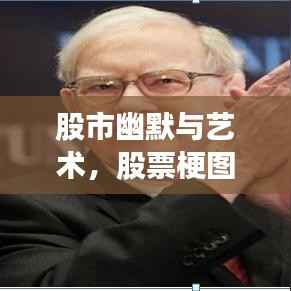 股市幽默与艺术,股票梗图大赏!