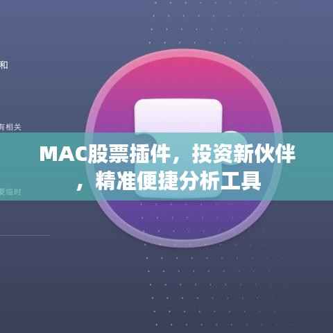 MAC股票插件,投资新伙伴,精准便捷分析工具