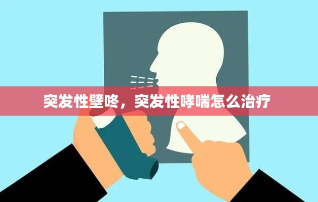 突发性壁咚,突发性哮喘怎么治疗