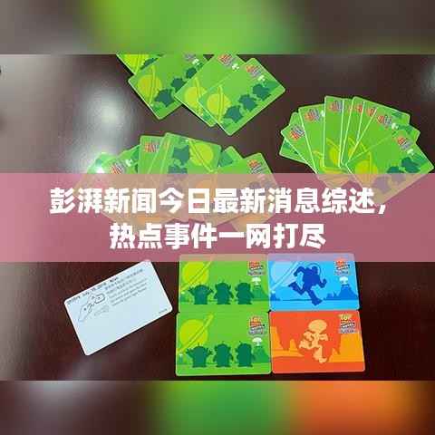 彭湃新闻今日最新消息综述，热点事件一网打尽