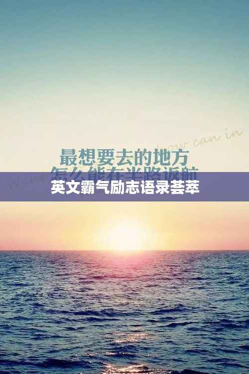 英文霸气励志语录荟萃