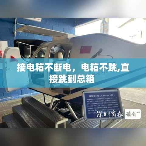 接电箱不断电,电箱不跳,直接跳到总箱