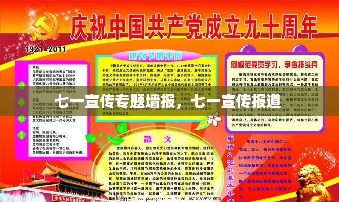 七一宣传专题墙报,七一宣传报道