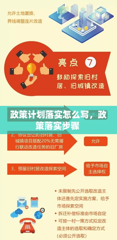政策计划落实怎么写,政策落实步骤