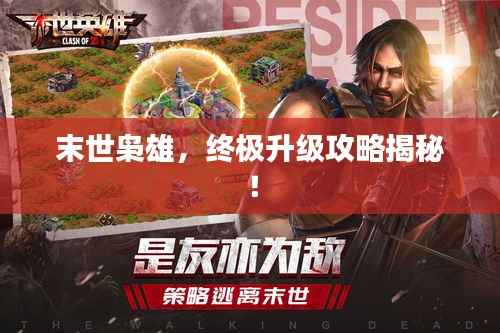 末世枭雄，终极升级攻略揭秘！