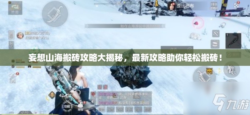 妄想山海搬砖攻略大揭秘,最新攻略助你轻松搬砖!