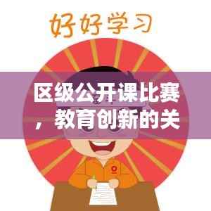 区级公开课比赛,教育创新的关键平台