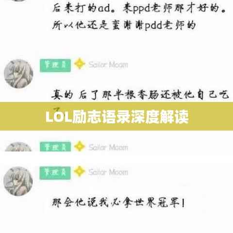 LOL励志语录深度解读