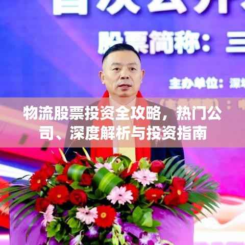 物流股票投资全攻略,热门公司、深度解析与投资指南